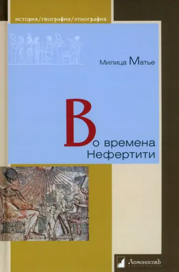 Милица Матье - Во времена Нефертити обложка книги