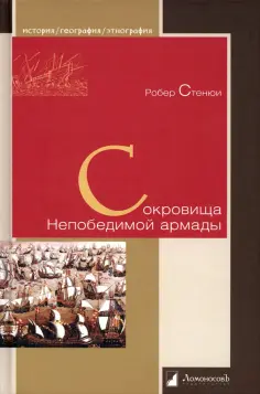 Робер Стенюи - Сокровища Непобедимой армады обложка книги
