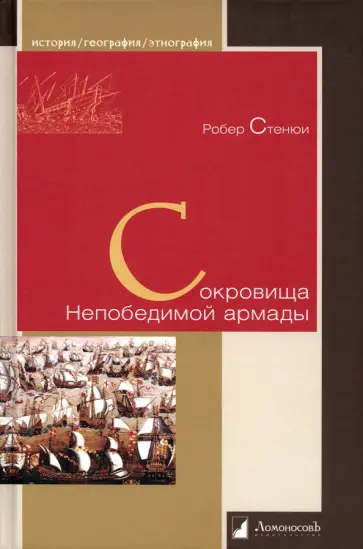 Робер Стенюи - Сокровища Непобедимой армады Робер Стенюи - Сокровища Непобедимой армады обложка книги