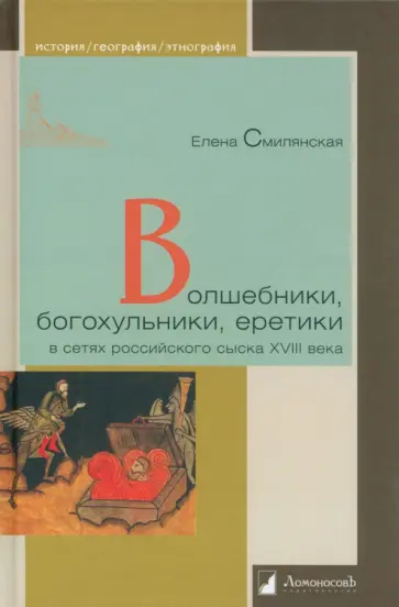 Елена Смилянская - Волшебники, богохульники, еретики в сетях российского сыска XVIII века Елена Смилянская - Волшебники, богохульники, еретики в сетях российского сыска XVIII века обложка книги