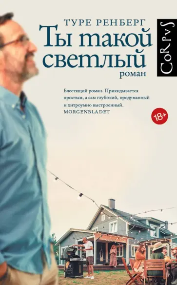 Туре Ренберг - Ты такой светлый обложка книги
