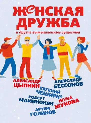 Цыпкин, Чеширко - Женская дружба и другие вымышленные существа Цыпкин, Чеширко - Женская дружба и другие вымышленные существа обложка книги