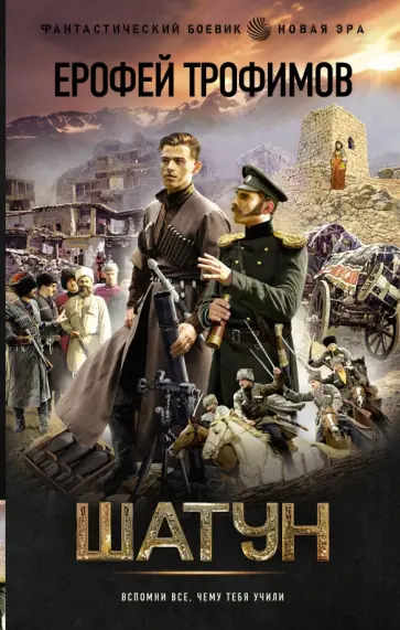 Ерофей Трофимов - Шатун обложка книги
