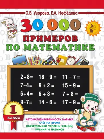 30000 примеров по математике 5 6 классы Книга: "3000 задач и примеров по математике. 3 - 4 классы" - Ольга Узорова. Купи