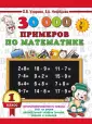 3000 примеров для начальной школы