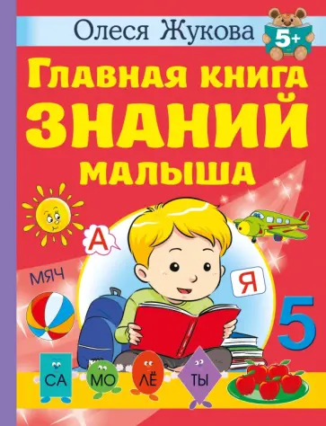 Олеся Жукова - Главная книга знаний малыша. 5+ Олеся Жукова - Главная книга знаний малыша. 5+ обложка книги