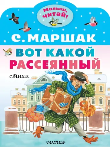 Самуил Маршак - Вот какой рассеянный. Стихи обложка книги