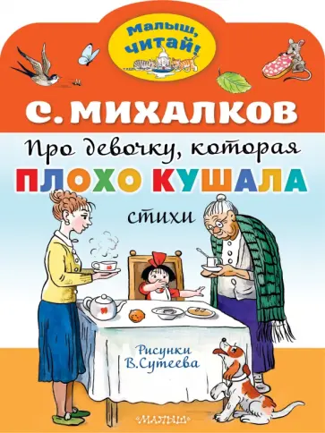 Сергей Михалков - Про девочку, которая плохо кушала обложка книги