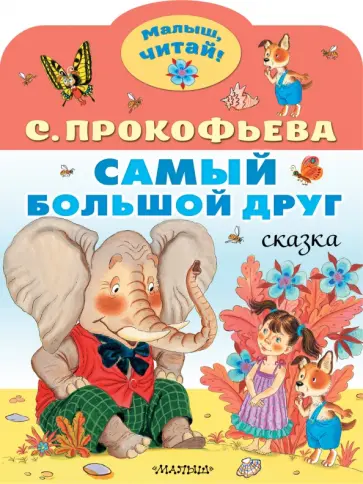Софья Прокофьева - Самый большой друг Софья Прокофьева - Самый большой друг обложка книги