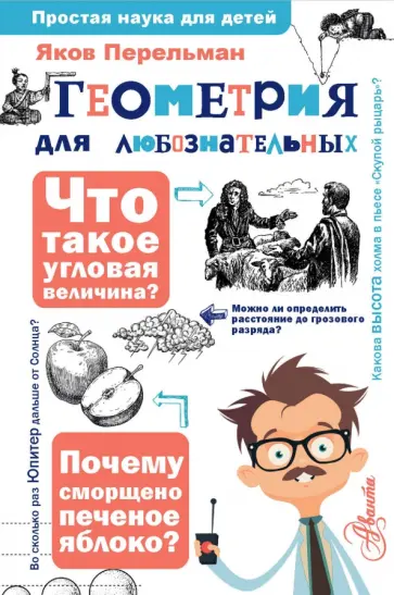 Яков Перельман - Геометрия для любознательных обложка книги