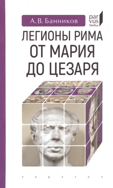 Андрей Банников - Легионы Рима от Мария до Цезаря Андрей Банников - Легионы Рима от Мария до Цезаря обложка книги