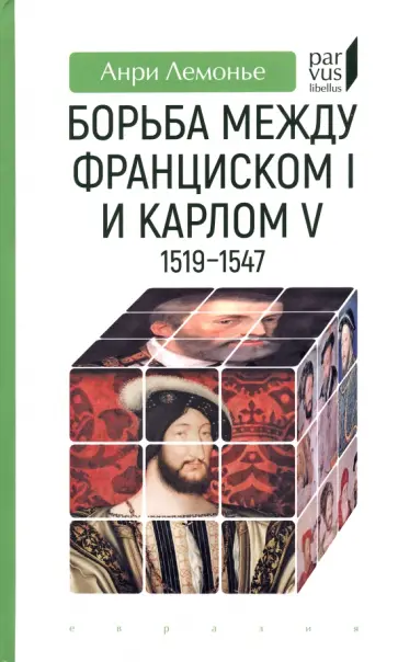 Анри Лемонье - Борьба между Франциском I и Карлом V. 1519–1547 Анри Лемонье - Борьба между Франциском I и Карлом V. 1519–1547 обложка книги