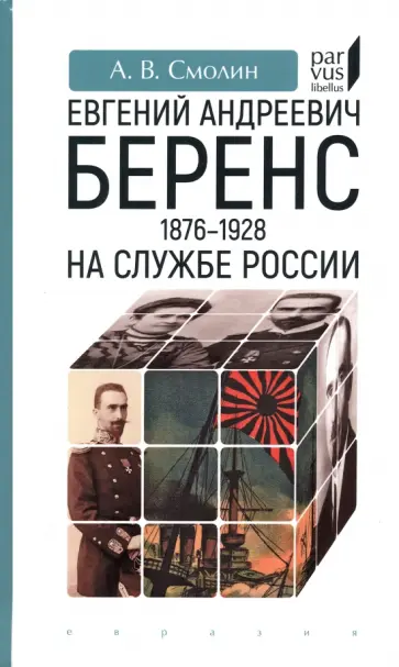 Анатолий Смолин - Евгений Андреевич Беренс. 1876–1928. На службе России обложка книги