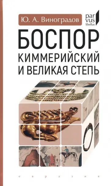Юрий Виноградов - Боспор Киммерийский и Великая степь обложка книги