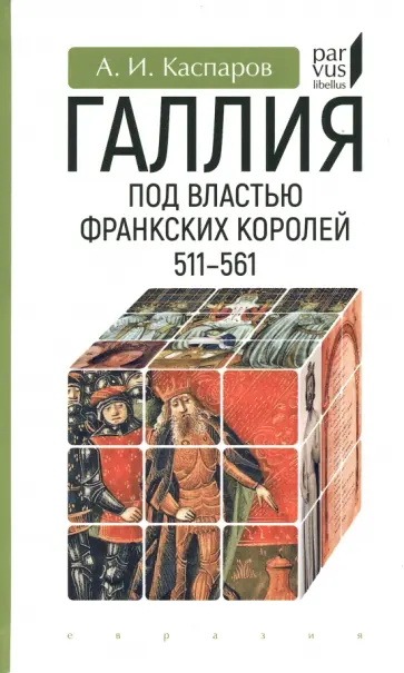 Антон Каспаров - Галлия под властью франкских королей. 511–561 обложка книги
