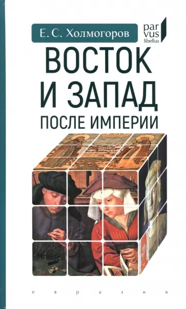 Егор Холмогоров - Восток и Запад после Империи обложка книги
