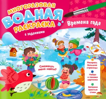 Мария Гребенникова - Многоразовая раскраска с заданиями. Времена года Мария Гребенникова - Многоразовая раскраска с заданиями. Времена года обложка книги