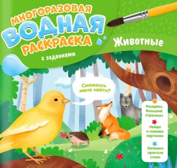 Мария Гребенникова - Многоразовая раскраска с заданиями. Животные Мария Гребенникова - Многоразовая раскраска с заданиями. Животные обложка книги