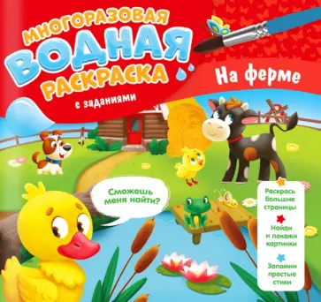 Мария Гребенникова - Многоразовая раскраска с заданиями. На ферме Мария Гребенникова - Многоразовая раскраска с заданиями. На ферме обложка книги