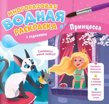 Антон Бабчук - Многоразовая раскраска с заданиями. Принцесса Антон Бабчук - Многоразовая раскраска с заданиями. Принцесса обложка книги