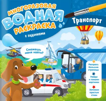 Мария Гребенникова - Многоразовая раскраска с заданиями. Транспорт Мария Гребенникова - Многоразовая раскраска с заданиями. Транспорт обложка книги