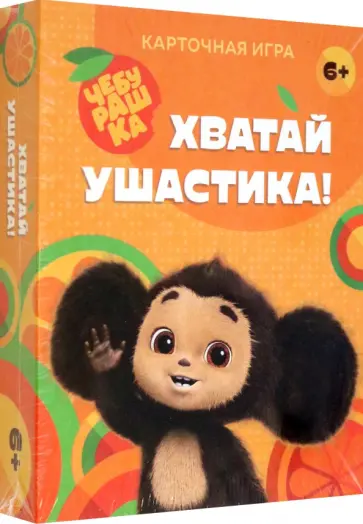 Хватай ушастика! Чебурашка. 70 карточек обложка книги