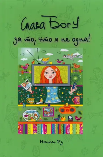 Нэнси Ру - Слава Богу за то, что я не одна обложка книги