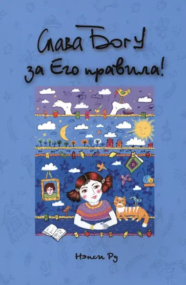Нэнси Ру - Слава Богу за Его правила! обложка книги