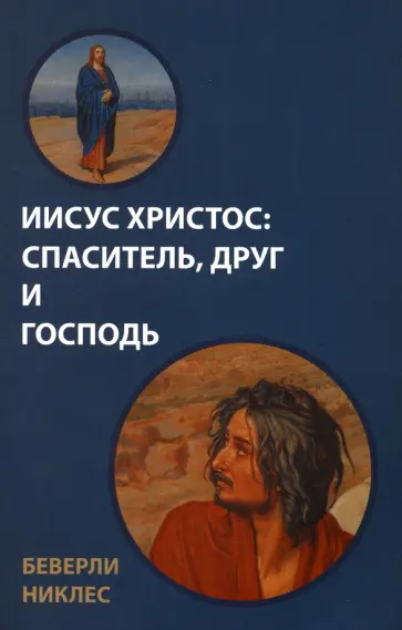 Беверли Никлес - Иисус Христос. Спаситель, Друг и Господь Беверли Никлес - Иисус Христос. Спаситель, Друг и Господь обложка книги