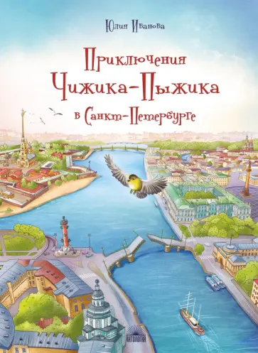 Юлия Иванова - Приключения Чижика-Пыжика в Санкт-Петербурге обложка книги