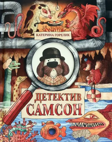 Катерина Горелик - Детектив Самсон Катерина Горелик - Детектив Самсон обложка книги