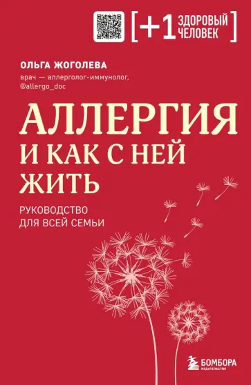 Ольга Жоголева - Аллергия и как с ней жить. Руководство для всей семьи обложка книги