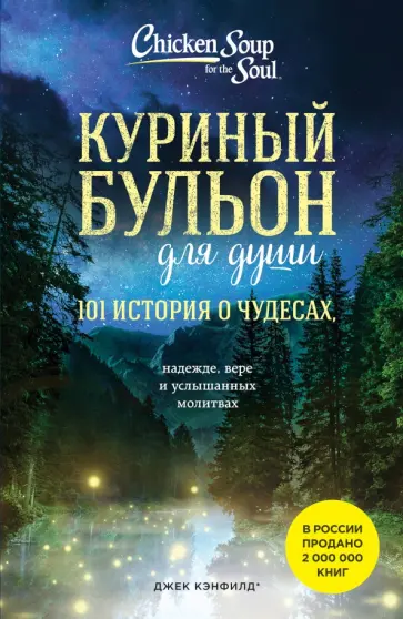 Кэнфилд, Хансен - Куриный бульон для души. 101 история о чудесах, надежде, вере и услышанных молитвах Кэнфилд, Хансен - Куриный бульон для души. 101 история о чудесах, надежде, вере и услышанных молитвах обложка книги