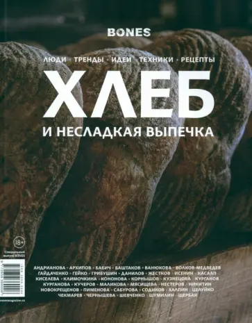 Журнал Bones. Специальный выпуск Хлеб и несладкая выпечка Журнал Bones. Специальный выпуск Хлеб и несладкая выпечка обложка книги