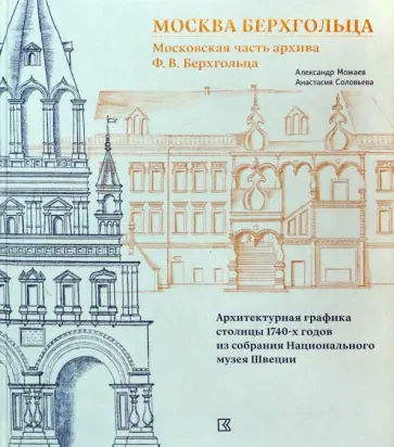 Можаев, Соловьева - Москва Берхгольца. Московская часть архива Можаев, Соловьева - Москва Берхгольца. Московская часть архива обложка книги