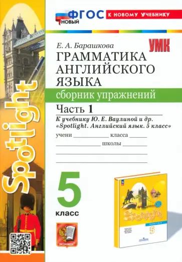 Елена Барашкова - Английский язык. 5 класс. Грамматика. Сборник упражнений к учебнику Ю. Е. Ваулиной. Часть 1. ФГОС обложка книги
