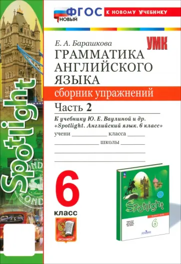 Елена Барашкова - Английский язык. 6 класс. Грамматика. Сборник упражнений к учебнику Ю.Е. Ваулиной и др. Часть 2 Елена Барашкова - Английский язык. 6 класс. Грамматика. Сборник упражнений к учебнику Ю.Е. Ваулиной и др. Часть 2 обложка книги