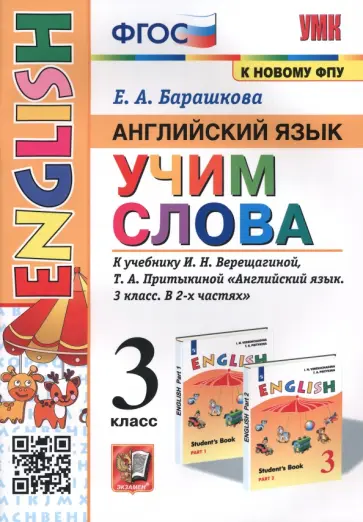 Елена Барашкова - Английский язык. 3 класс. Учим слова. К учебнику И. Н. Верещагиной, Т. А. Притыкиной Елена Барашкова - Английский язык. 3 класс. Учим слова. К учебнику И. Н. Верещагиной, Т. А. Притыкиной обложка книги