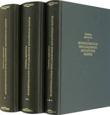 Сэмюэль Джонсон - Жизнеописания прославленных английских поэтов и критические обозрения их сочинений. В 3-х книгах обложка книги