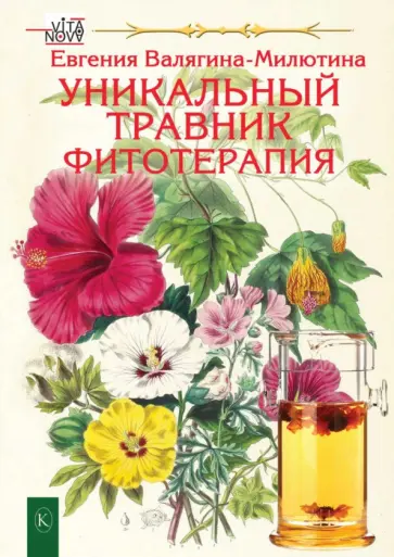 Евгения Валягина-Малютина - Уникальный травник. Фитотерапия Евгения Валягина-Малютина - Уникальный травник. Фитотерапия обложка книги