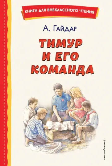 Аркадий Гайдар - Тимур и его команда Аркадий Гайдар - Тимур и его команда обложка книги
