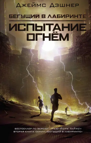 Джеймс Дэшнер - Испытание огнем обложка книги
