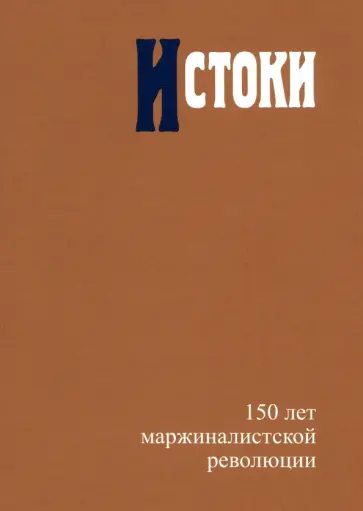 Автономов, Жаффе - Истоки. 150 лет маржиналистской революции Автономов, Жаффе - Истоки. 150 лет маржиналистской революции обложка книги