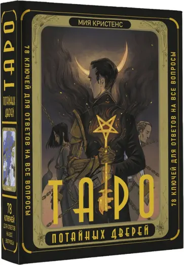 Мия Кристенс - Таро Потайных Дверей. 78 ключей для ответов на все вопросы обложка книги