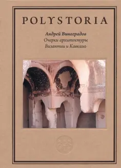 Андрей Виноградов - Очерки архитектуры Византии и Кавказа обложка книги