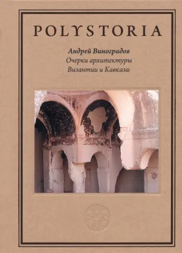 Андрей Виноградов - Очерки архитектуры Византии и Кавказа обложка книги