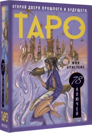 Мия Кристенс - Таро 78 ключей. Открой двери прошлого и будущего обложка книги