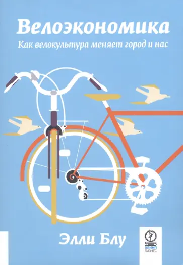 Элли Блу - Велоэкономика. Как велокультура меняет город и нас Элли Блу - Велоэкономика. Как велокультура меняет город и нас обложка книги