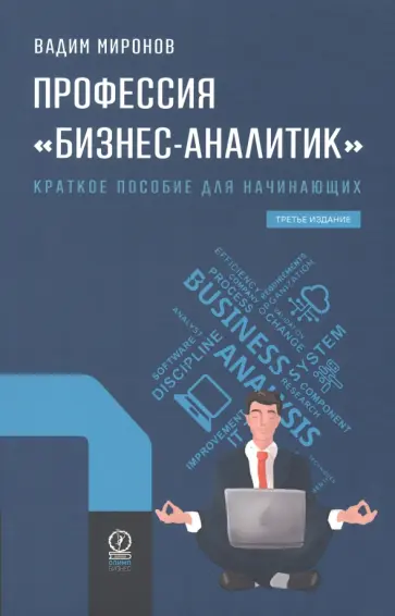 Вадим Миронов - Профессия "Бизнес-аналитик". Краткое пособие для начинающих Вадим Миронов - Профессия "Бизнес-аналитик". Краткое пособие для начинающих обложка книги