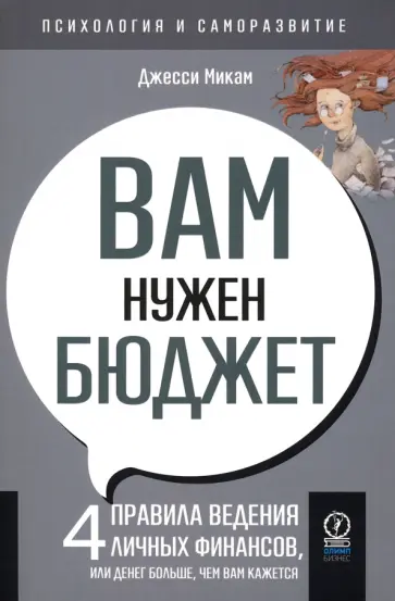 Джесси Микам - Вам нужен бюджет. 4 правила ведения личных финансов, или денег больше, чем вам кажется Джесси Микам - Вам нужен бюджет. 4 правила ведения личных финансов, или денег больше, чем вам кажется обложка книги